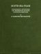 [Gutenberg 60385] • South Sea Foam / The romantic adventures of a modern Don Quixote in the southern seas